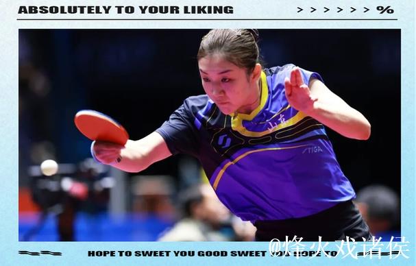 乒乓球女团半决赛：山东力克上海挺进决赛